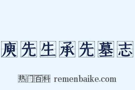 庾先生承先墓志是什么意思的图片